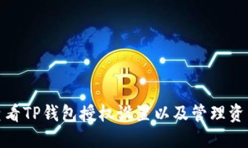 如何查看TP钱包授权设置以及管理资产安全
